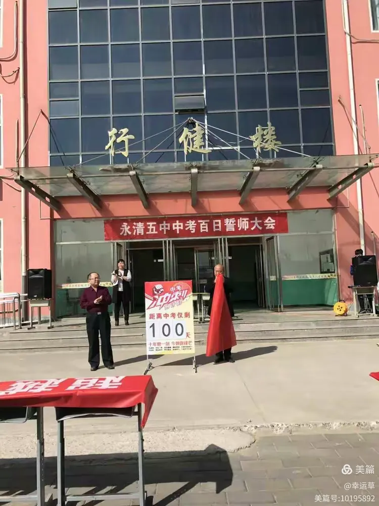—永清县第五中学2017届中考"百日"誓师大会